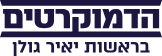 הדמוקרטים